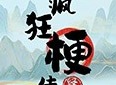 疯狂梗传都是狼灭怎么过 都是狼灭通关攻略