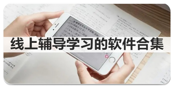 线上辅导学习的软件