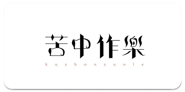 字体设置软件