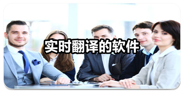 实时翻译软件