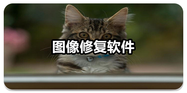 图像修复软件