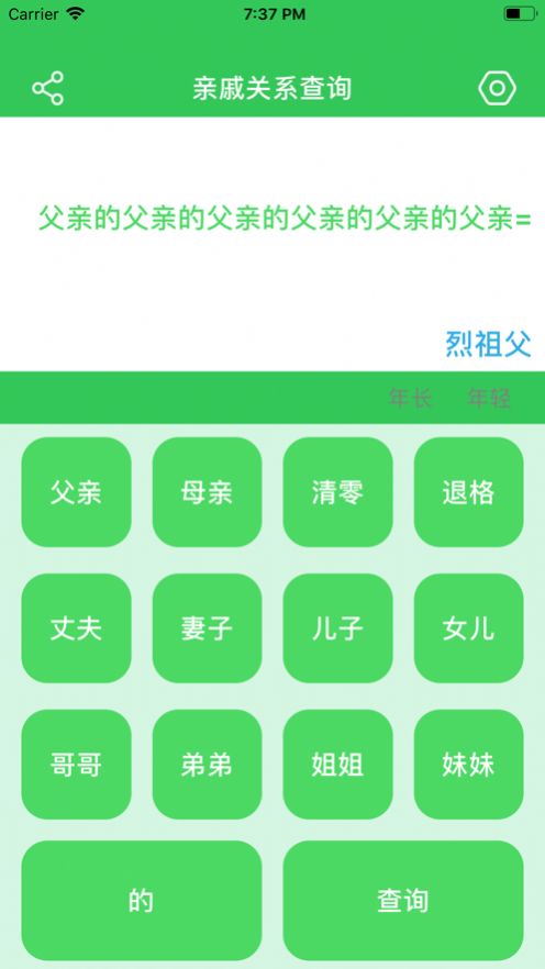 亲戚关系查询