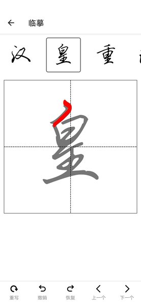练字临帖大师