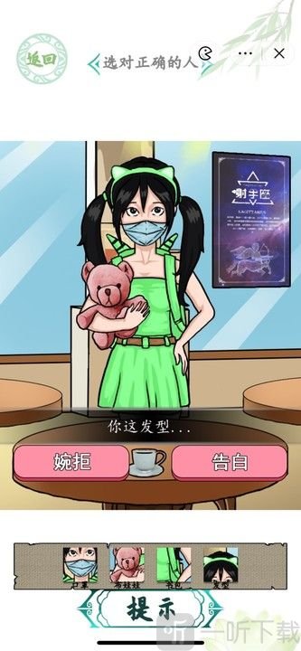 汉字找茬王相亲之路怎么过 相亲之路选对正确的人攻略