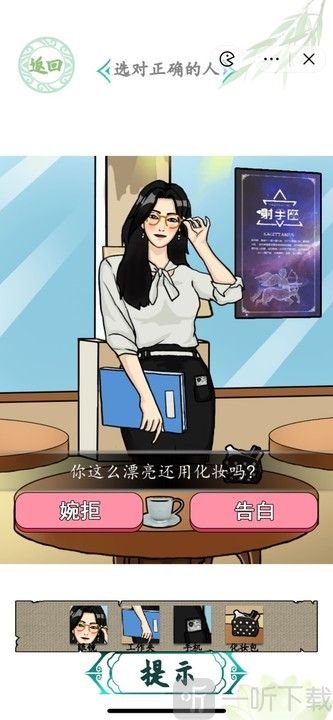 汉字找茬王相亲之路怎么过 相亲之路选对正确的人攻略