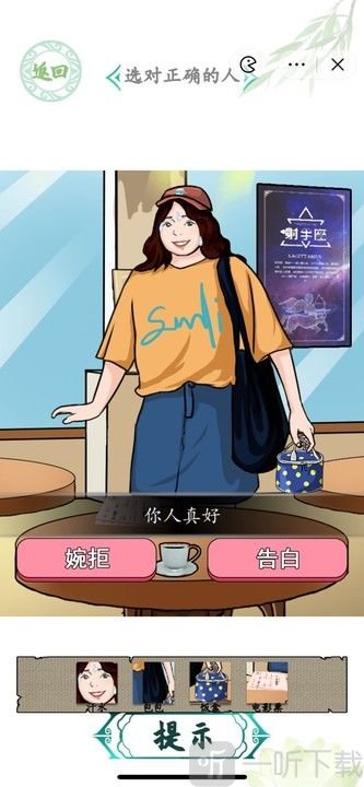 汉字找茬王相亲之路怎么过 相亲之路选对正确的人攻略