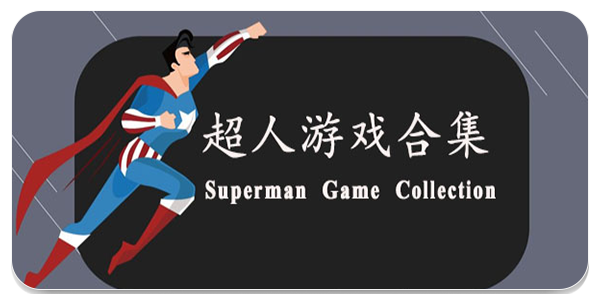 超人游戏合集