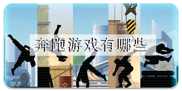 奔跑游戏合集
