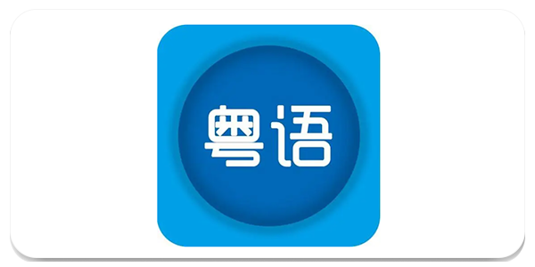 粤语翻译app