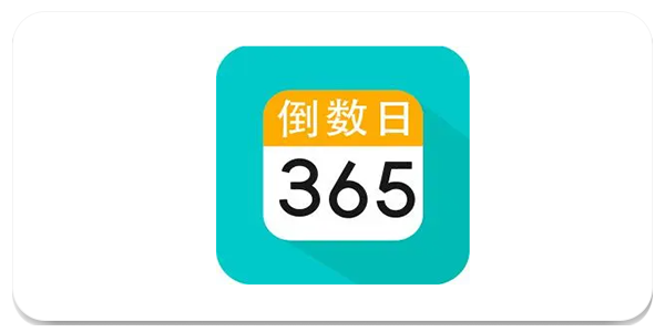 倒数日软件