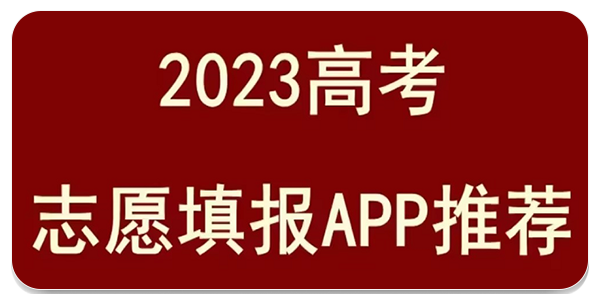 高考填报软件
