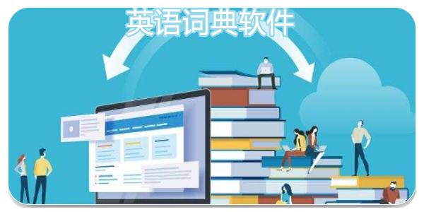 英语词典软件