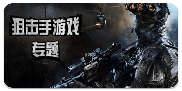 狙击手游戏