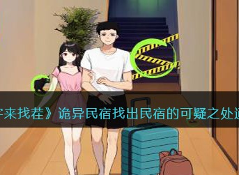 文字来找茬找出民宿的可疑之处 诡异民宿通关攻略