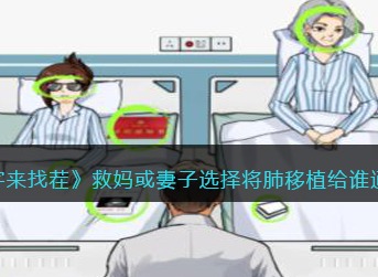 文字来找茬将肺移植给谁 救妈或妻子通关攻略