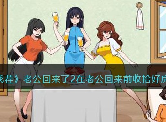 文字来找茬在老公回来前收拾好房间 老公回来了2通关攻略