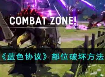 蓝色协议部位怎么破坏 部位破坏方法