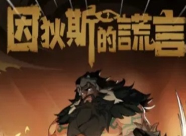 因狄斯的谎言卡尔玛双子卡牌如何完成任务 双子卡牌任务完成方法介绍