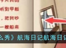 看你怎么秀航海日记解谜关卡通过方法 航海日记解谜如何通关