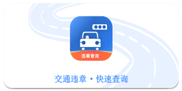 查违章软件