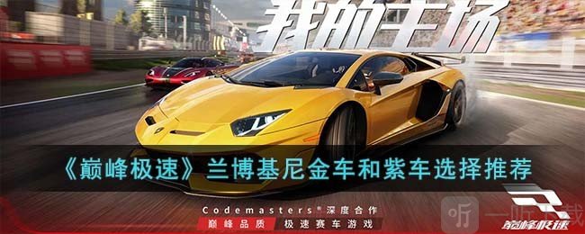 巅峰极速兰博基尼选择建议 兰博基尼选择攻略