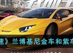 巅峰极速兰博基尼选择建议 兰博基尼选择攻略