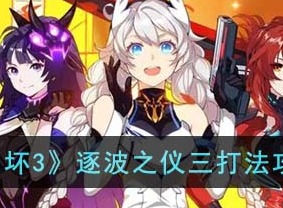 崩坏3逐波之仪三通关方法 逐波之仪三攻略