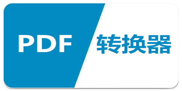 pdf转换软件