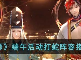 阴阳师端午活动打蛇模式玩法介绍 端午活动打蛇模式攻略