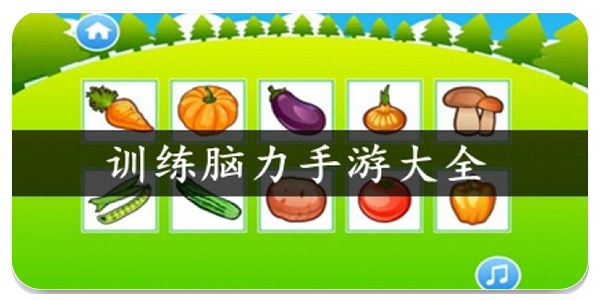 训练脑力的手游
