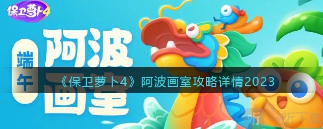 保卫萝卜4阿波画室活动参与方法 阿波画室活动攻略