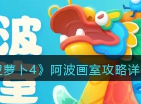 保卫萝卜4阿波画室活动参与方法 阿波画室活动攻略