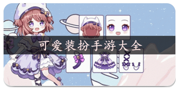 可爱装扮手游
