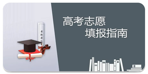高考志愿填报指南