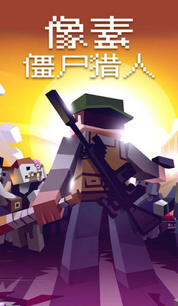 像素僵尸猎人免费版