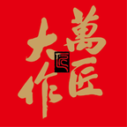 萬匠大作
