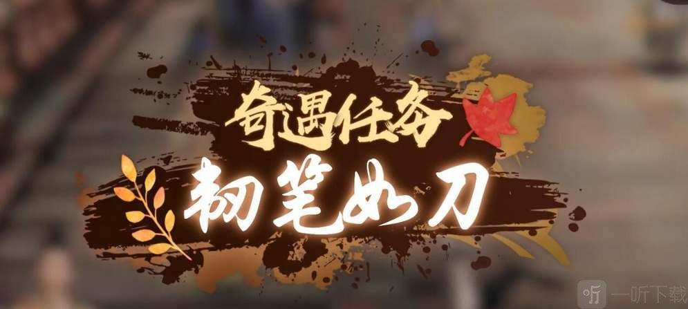逆水寒手游韧笔如刀奇遇怎么触发 韧笔如刀奇遇任务攻略