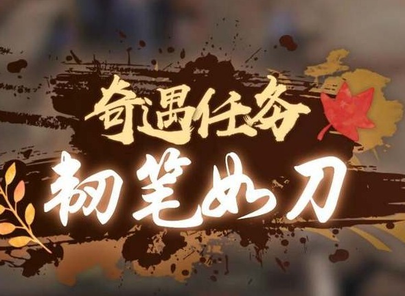 逆水寒手游韧笔如刀奇遇怎么触发 韧笔如刀奇遇任务攻略