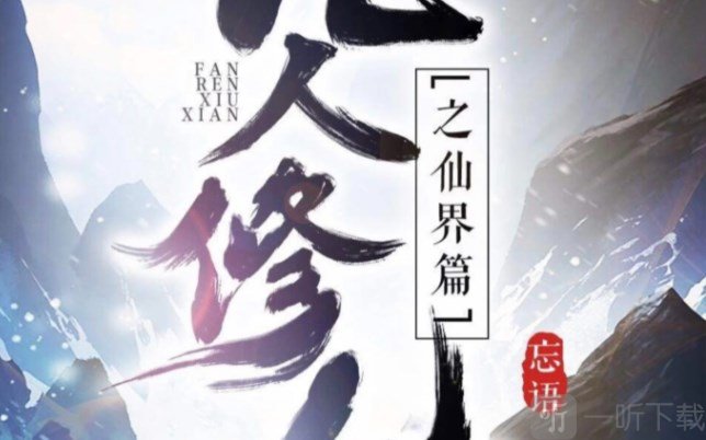 凡人修仙傳人界篇冰海奇遇有哪些 化神中期冰海奇遇攻略分享