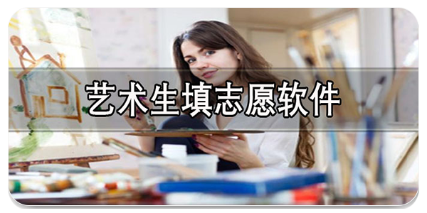 艺术生填志愿软件