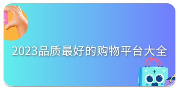 品质最好的购物平台