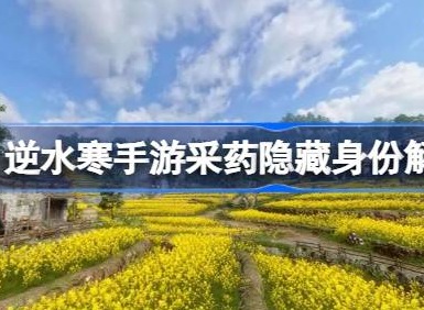 逆水寒手游采药隐藏身份解锁攻略 怎么才能采药隐藏身份