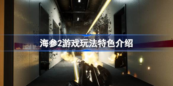 海参2游戏玩法介绍 游戏攻略