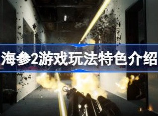 海参2游戏玩法介绍 游戏攻略
