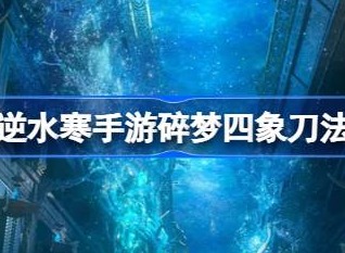 逆水寒碎梦四象刀法如何打出来 碎梦四象刀法操作流程