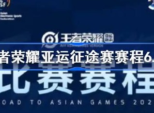 王者荣耀亚运征途赛介绍 亚运征途赛攻略