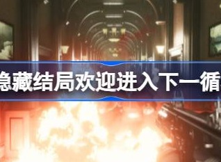 海参2隐藏结局触发方法 隐藏结局触发攻略