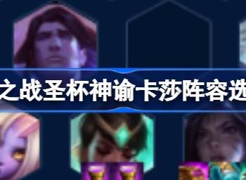 金铲铲之战圣杯神谕卡莎阵容如何选择 圣杯神谕卡莎阵容搭配方法