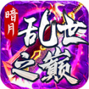 暗月乱世之巅