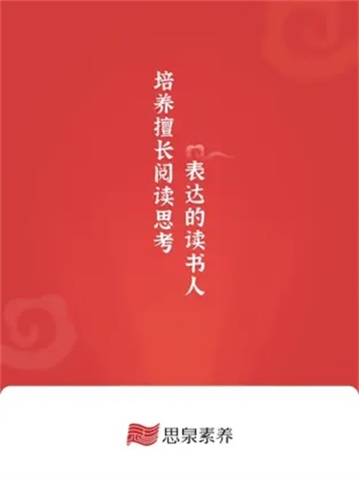 思泉素养
